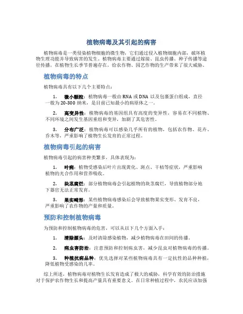 植物病毒及其引起的病害