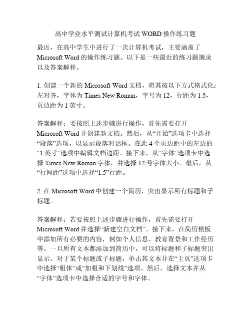高中学业水平测试计算机考试WORD操作练习题