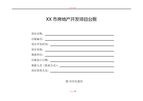 房地产开发项目台账范本