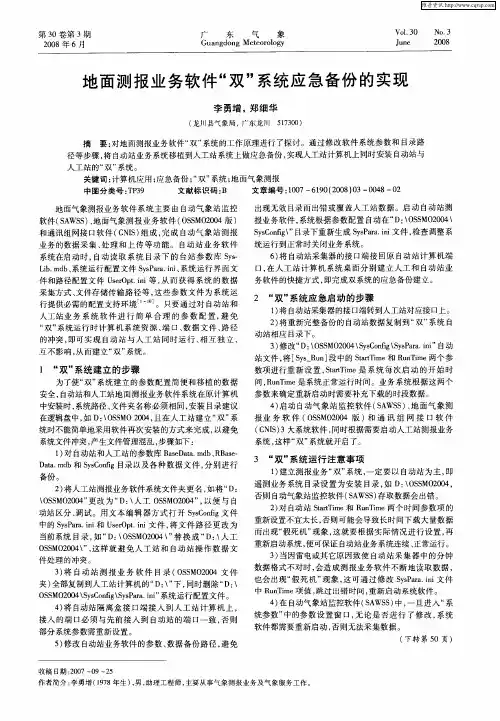 地面测报业务软件“双”系统应急备份的实现