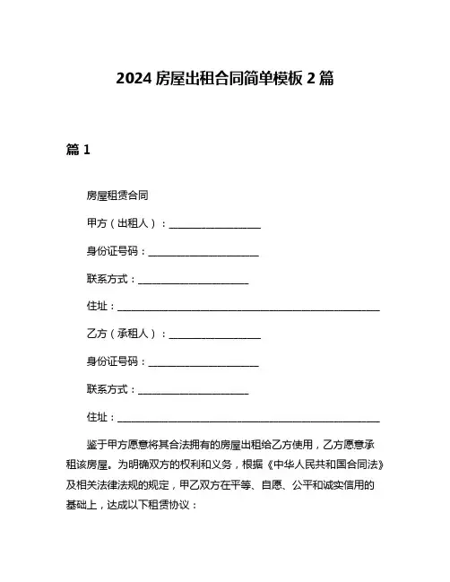 2024房屋出租合同简单模板2篇