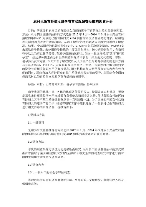 农村已婚育龄妇女避孕节育状况调查及影响因素分析