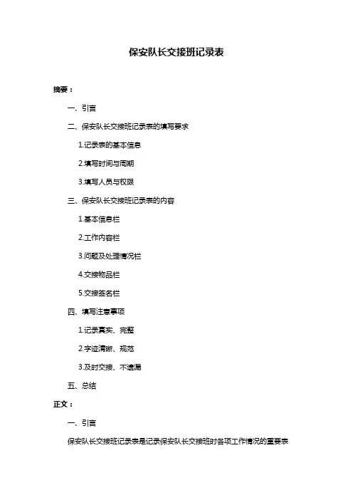 保安队长交接班记录表