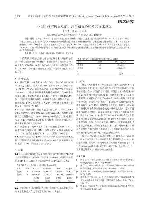 孕妇分娩前凝血功能、纤溶指标检验及其临床意义