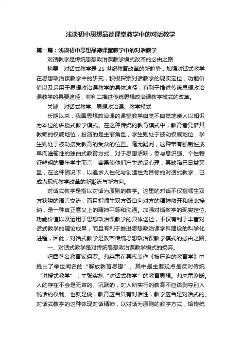 浅谈初中思想品德课堂教学中的对话教学