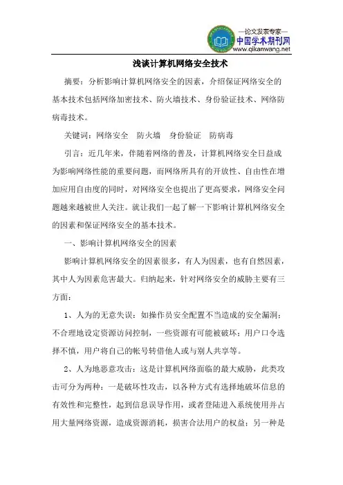 计算机网络安全技术