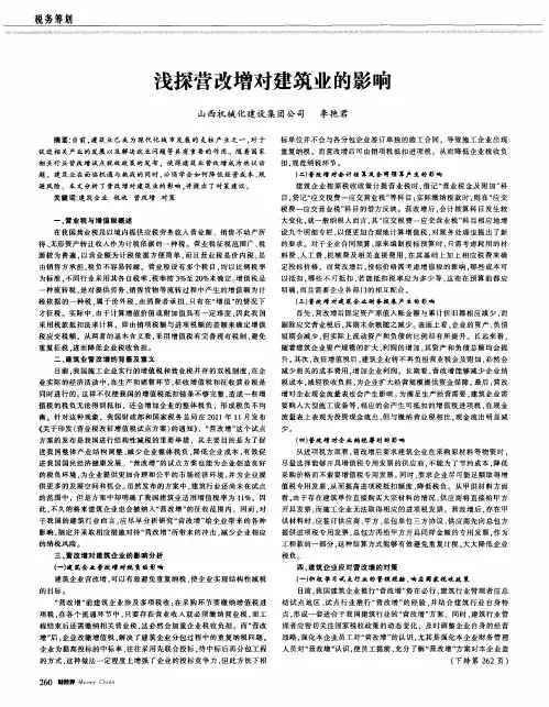 浅探营改增对建筑业的影响