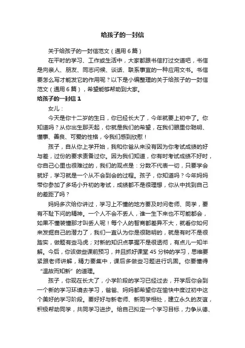 关于给孩子的一封信范文（通用6篇）