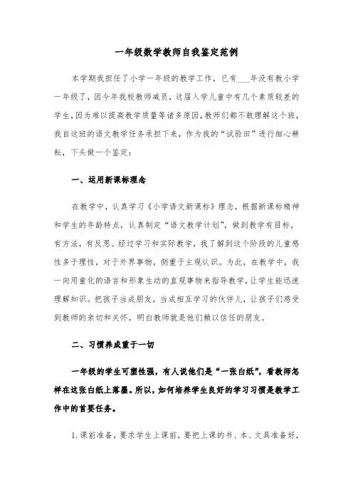 一年级数学教师自我鉴定范例（3篇）