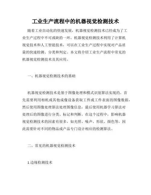 工业生产流程中的机器视觉检测技术