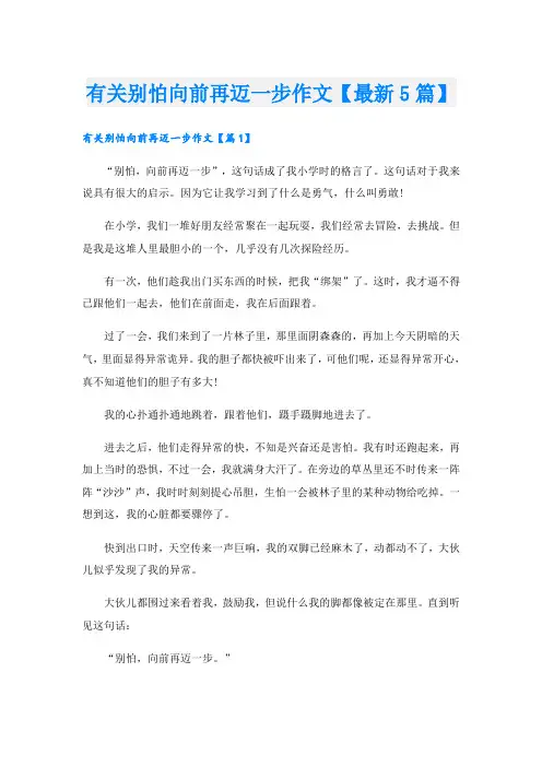 有关别怕向前再迈一步作文【最新5篇】