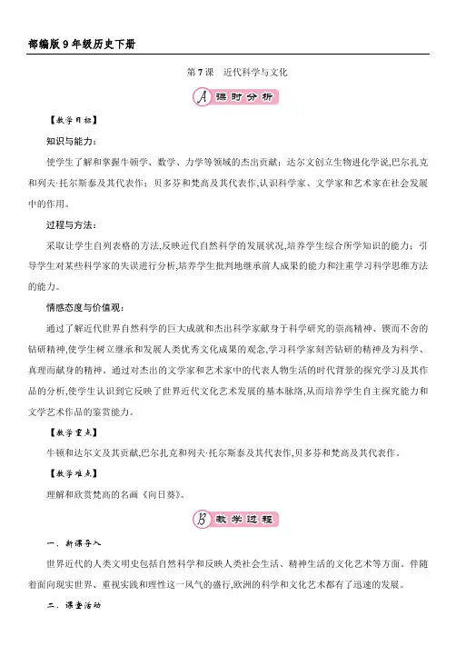 部编人教版九年级历史下册第7课《近代科学与文化》教案和导学案