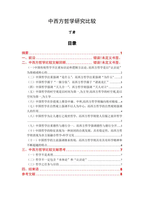 中西方哲学研究比较