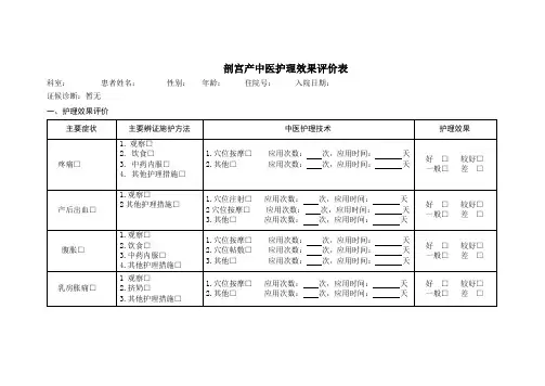 剖宫产中医护理效果评价表