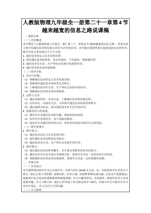 人教版物理九年级全一册第二十一章第4节越来越宽的信息之路说课稿