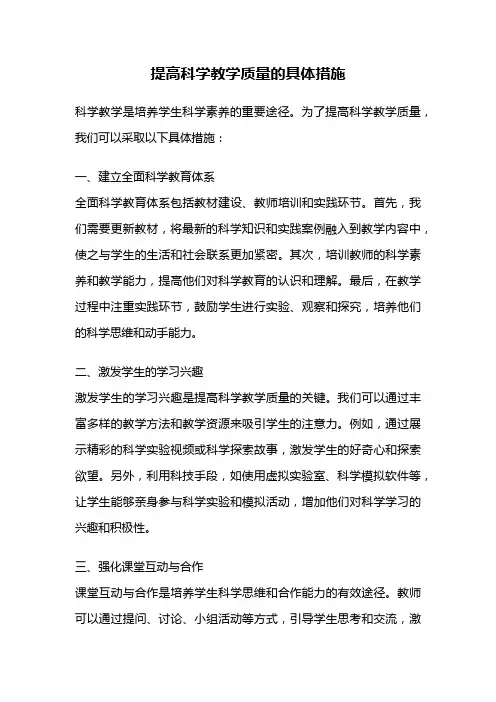 提高科学教学质量的具体措施