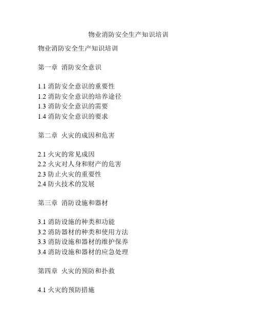 物业消防安全生产知识培训