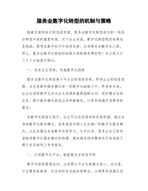 服务业数字化转型的机制与策略