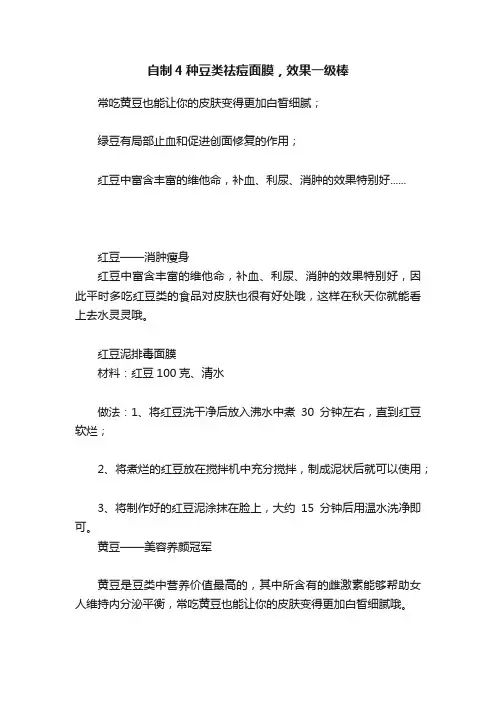 自制4种豆类祛痘面膜，效果一级棒