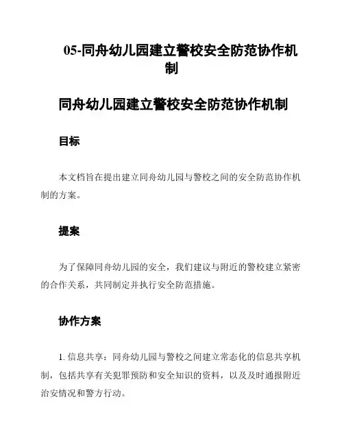 05-同舟幼儿园建立警校安全防范协作机制
