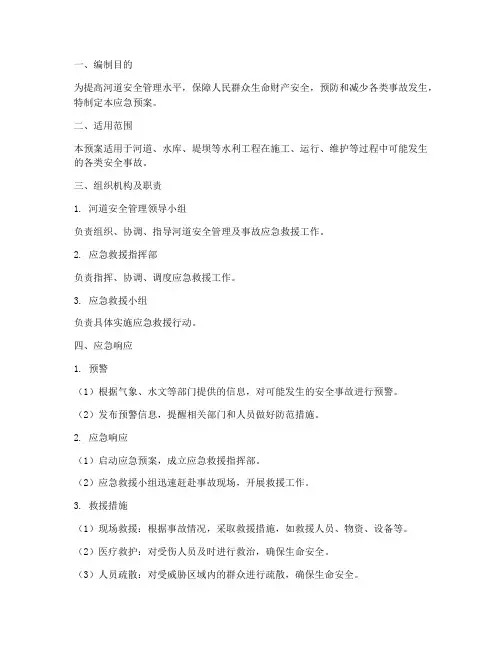 河道类安全应急预案