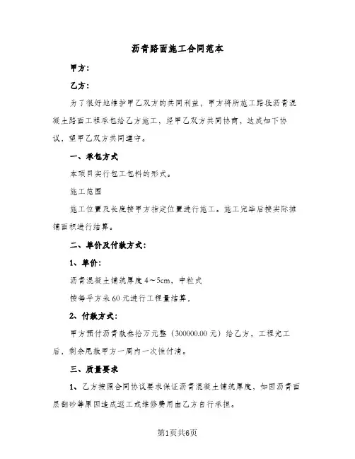 沥青路面施工合同范本（二篇）