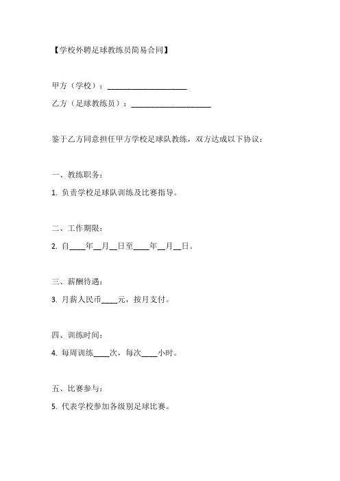 学校外聘足球教练员合同范本