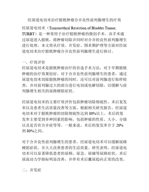经尿道电切术治疗膀胱肿瘤合并良性前列腺增生的疗效