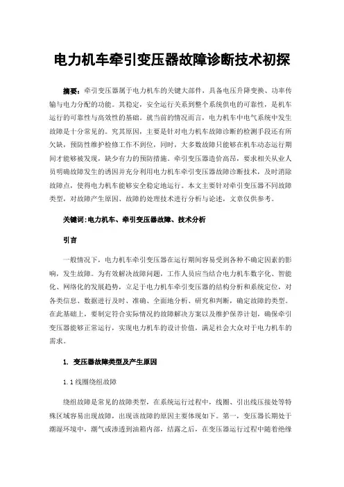 电力机车牵引变压器故障诊断技术初探