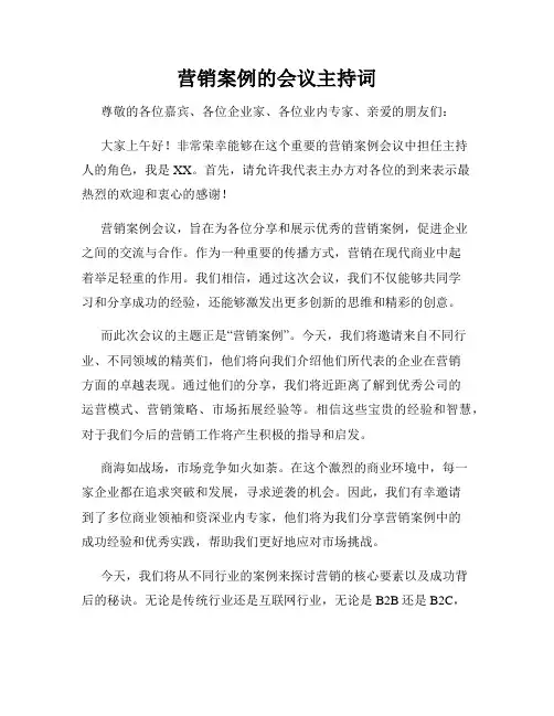 营销案例的会议主持词