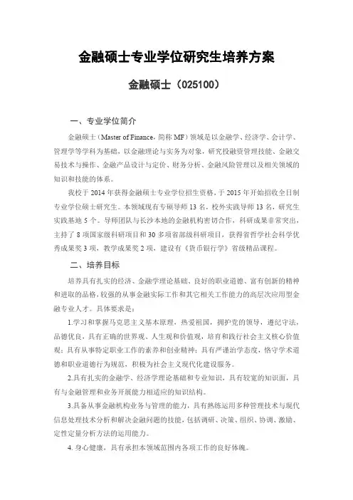金融硕士专业学位研究生培养方案