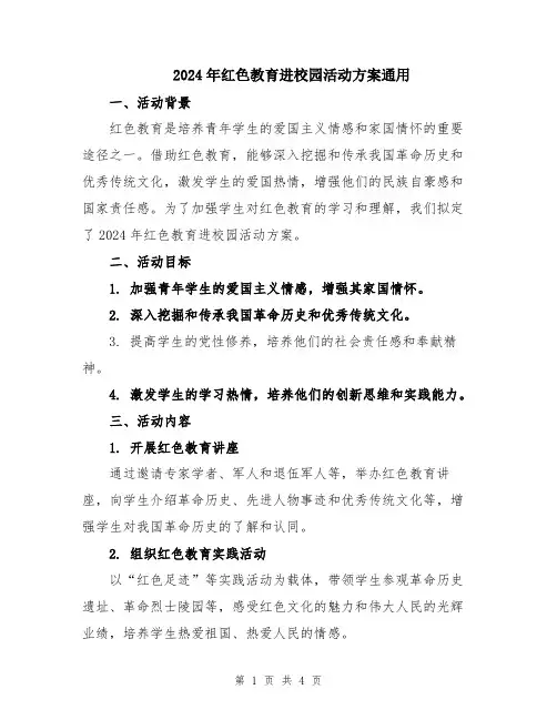 2024年红色教育进校园活动方案通用