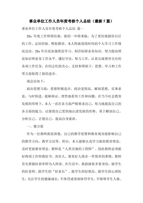 事业单位工作人员年度考核个人总结(最新5篇)