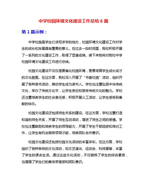 中学校园环境文化建设工作总结6篇