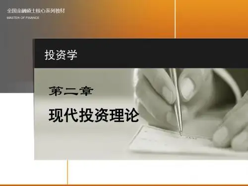 第2章 现代投资理论