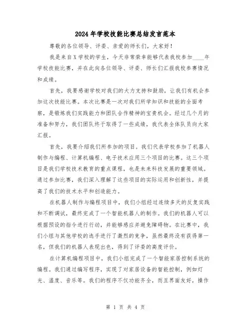 2024年学校技能比赛总结发言范本(2篇)
