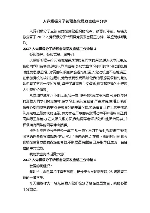 入党积极分子转预备党员发言稿三分钟