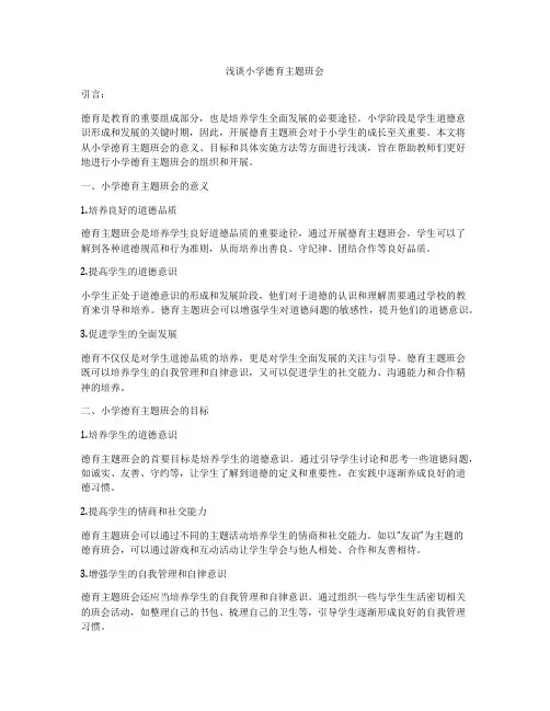 浅谈小学德育主题班会