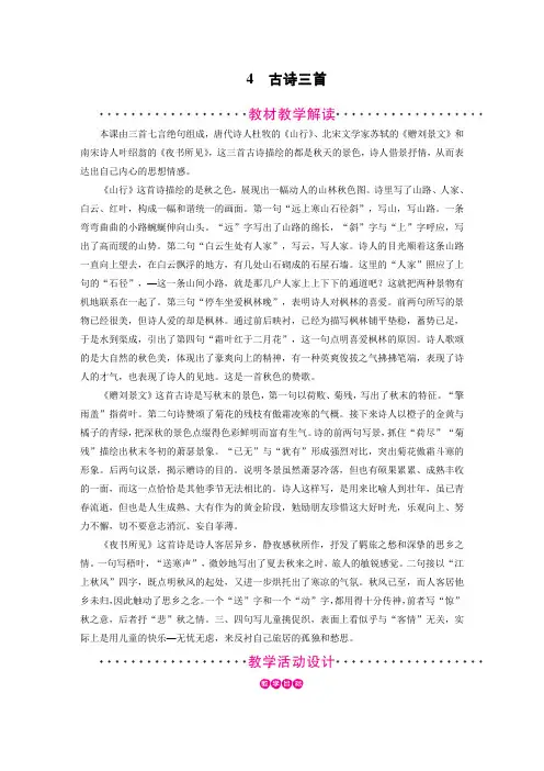 小学-语文-人教部编版(2019)-三年级上册-语文教案2-4.古诗三首 (部编版)