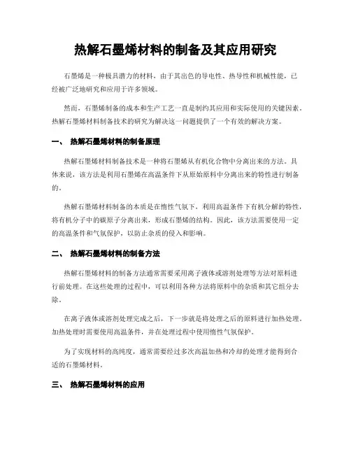 热解石墨烯材料的制备及其应用研究