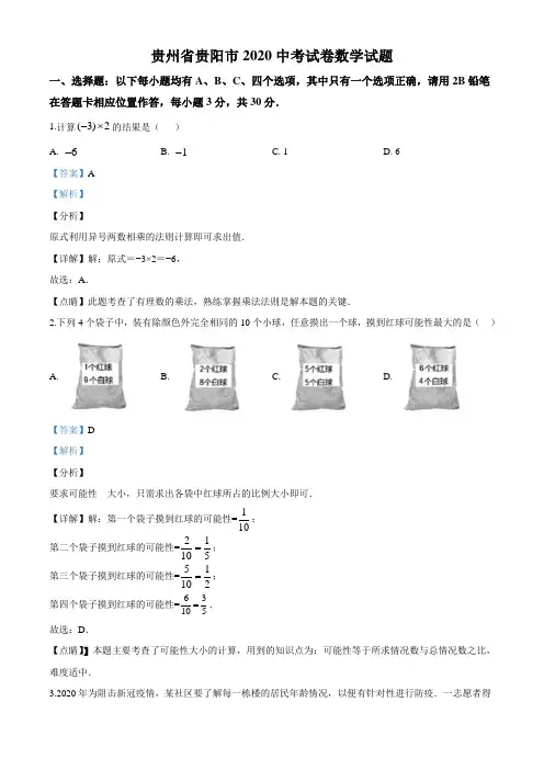 贵州省贵阳市2020中考试卷数学试题(解析版)