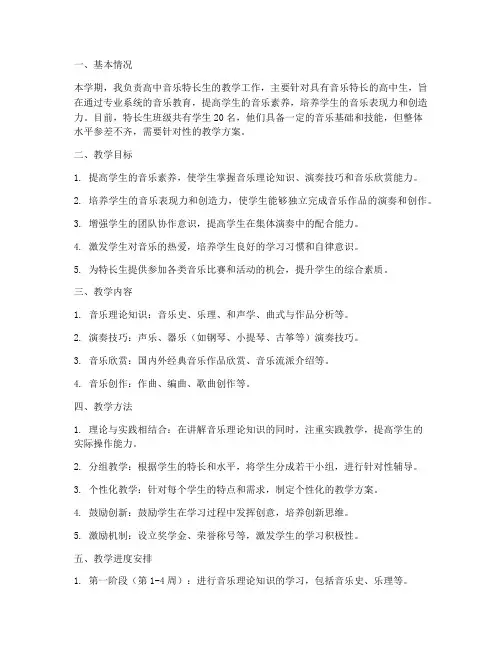高中音乐特长生教学工作计划