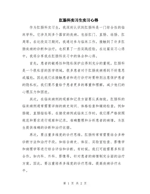 肛肠科实习生实习心得