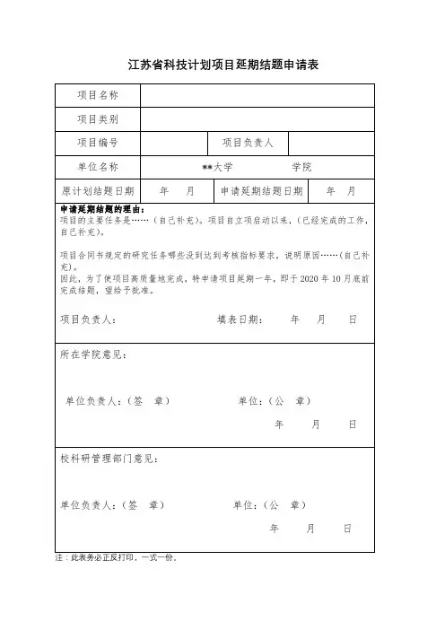 江苏省科技计划项目延期结题申请表【模板】