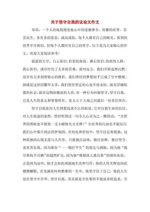 关于坚守自我的议论文作文