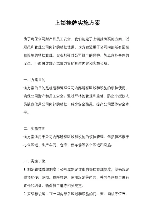 上锁挂牌实施方案