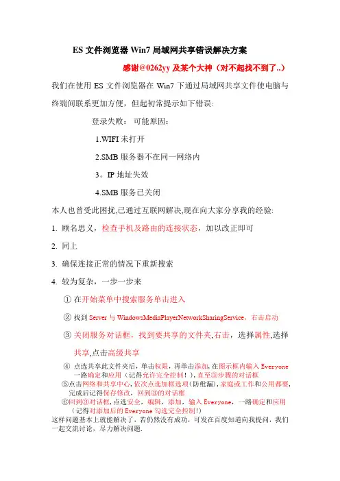 ES文件浏览器Win7局域网共享错误解决方案