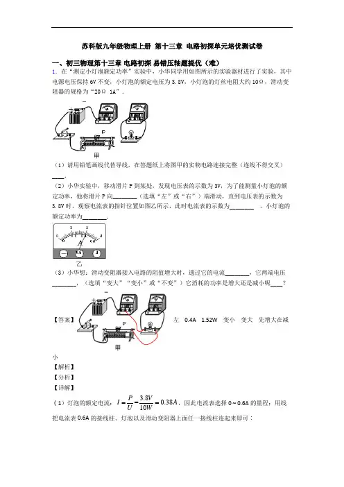 苏科版九年级物理上册 第十三章 电路初探单元培优测试卷