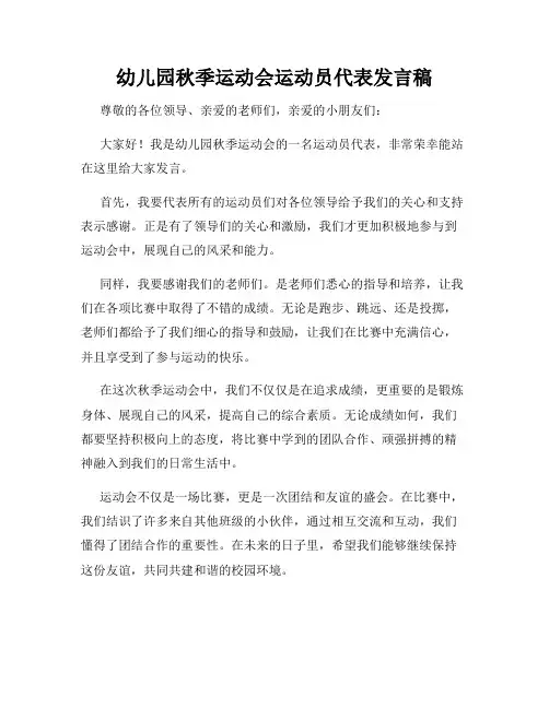 幼儿园秋季运动会运动员代表发言稿