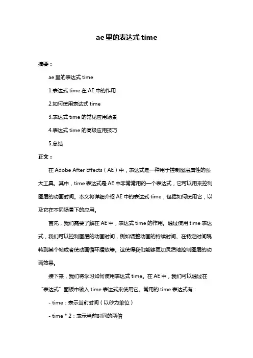 ae里的表达式time